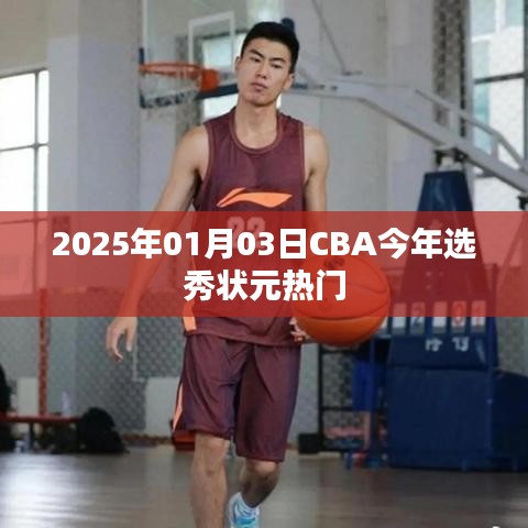 CBA选秀状元热门预测（2025年）