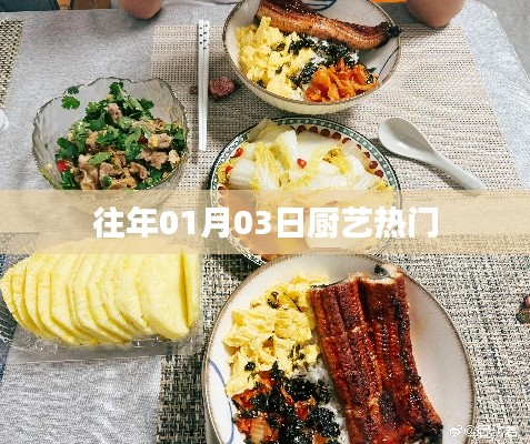 厨艺热门回顾，历年一月三日精选美食