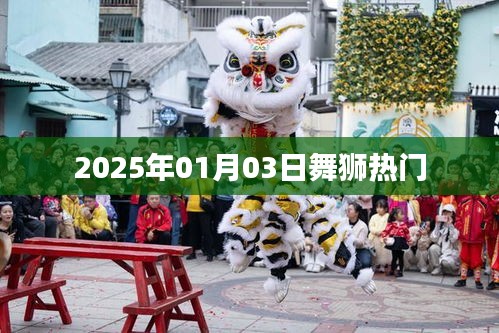 舞狮热潮来袭，探寻2025年狮舞文化盛宴