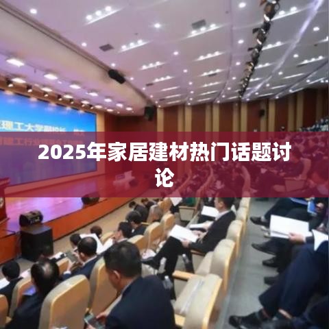 2025年家居建材流行趋势与热门话题探讨