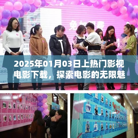 探索电影魅力，热门影视电影下载，尽在2025年