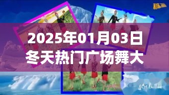 『2025年冬季热门广场舞大放送』