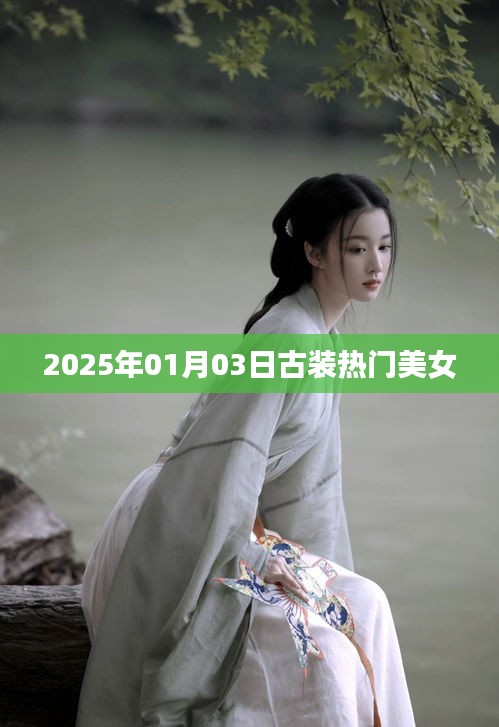 『2025年古装美女热门榜单』