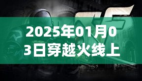 穿越火线，为何在2025年登顶热门游戏？