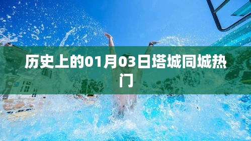 塔城同城热门事件，历史上的今天（一月三日）