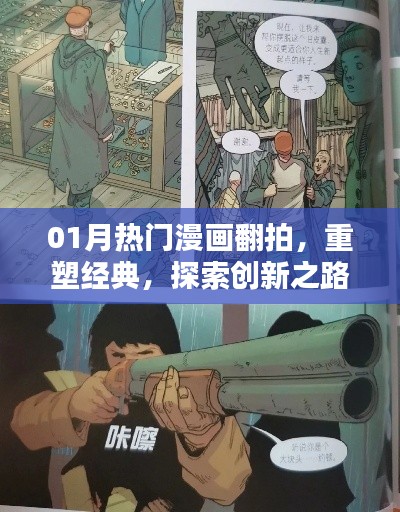 热门漫画翻拍重塑经典，探索创新之路