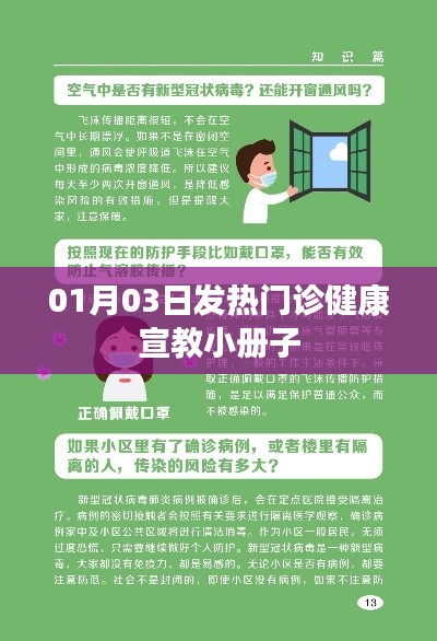 发热门诊健康宣教手册（日期，01月03日）