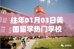 美国留学热门学校榜单揭晓，历年首选榜单精选