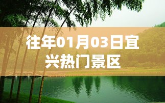 宜兴热门景区历年一月份旅游盛况