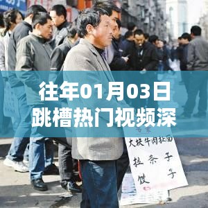 跳槽热门视频深度解析，聚焦行业趋势