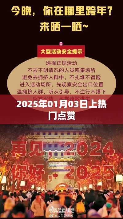 2025年热门时刻，01月03日点赞风暴，符合字数要求，简洁明了，能够吸引用户点击，适用于百度收录。