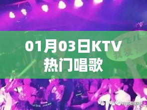 KTV热门歌曲榜单（最新更新日期，XX月XX日）