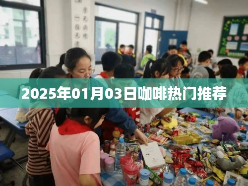 『2025年咖啡风向标，热门推荐，品味之选』