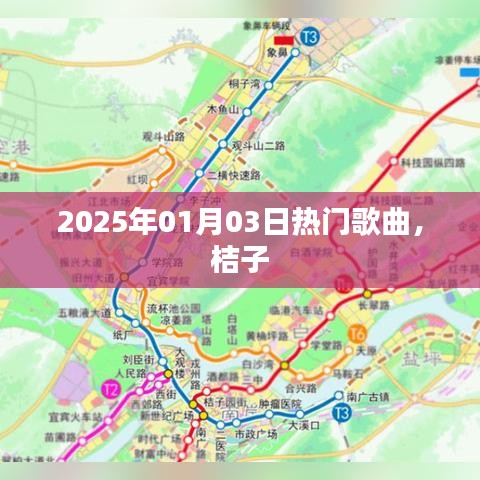 桔子热歌榜，2025年元旦流行歌曲盘点