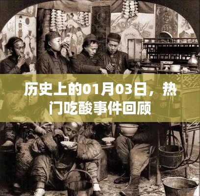 热门吃酸事件回顾，历史上的1月3日