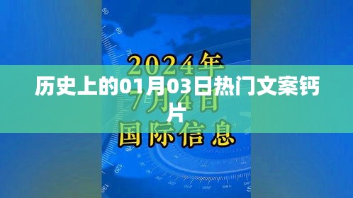 历史上的大事件，一月三日热门文案钙片回顾