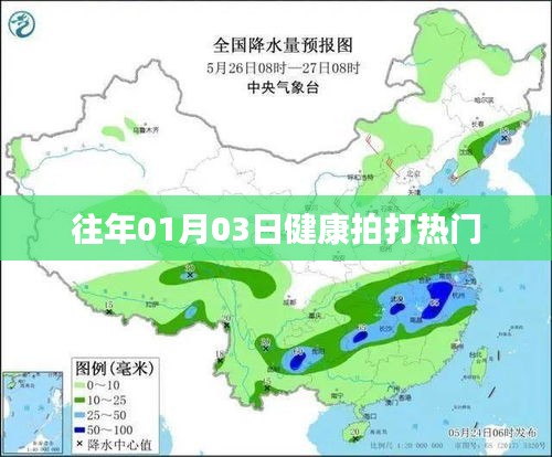 健康拍打热门活动回顾，历年盛况一览