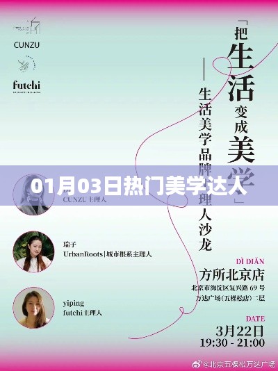 热门美学达人动态速递，01月03日最新资讯