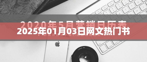 网文热门书籍推荐，探寻2025年最受瞩目的佳作