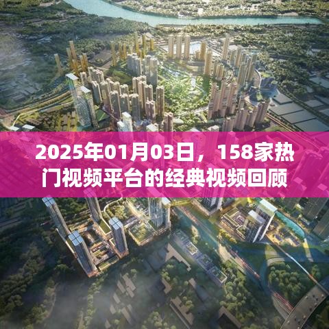 『2025年热门视频平台经典回顾，重温158家视频平台的精彩瞬间』