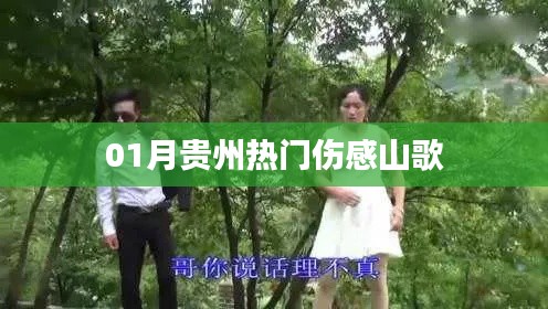 贵州伤感山歌流行榜出炉