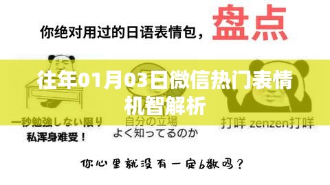 微信热门表情机智解析，揭秘往年一月三日流行表情符号