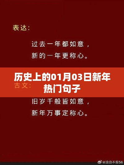 新年伊始，历史上的新年热门句子回顾