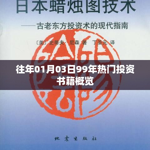 精选投资书籍概览，回顾99年热门投资书籍