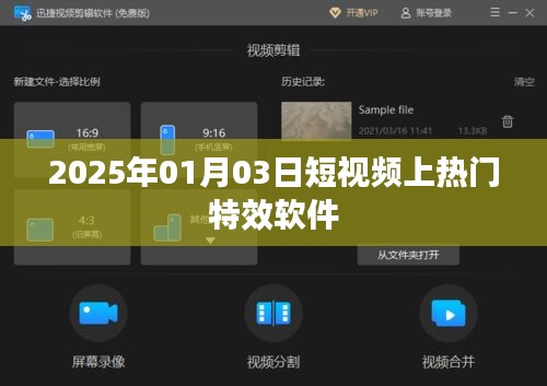 短视频特效软件助力你登上热门榜单（日期，XXXX年XX月XX日）