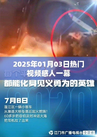 『2025年感人视频瞬间，触动心灵的一刻』