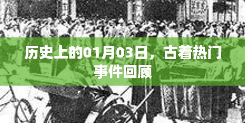 古着热门事件回顾，历史上的1月3日