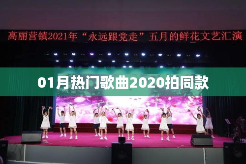 2020年一月份热门歌曲盘点，拍同款必备！