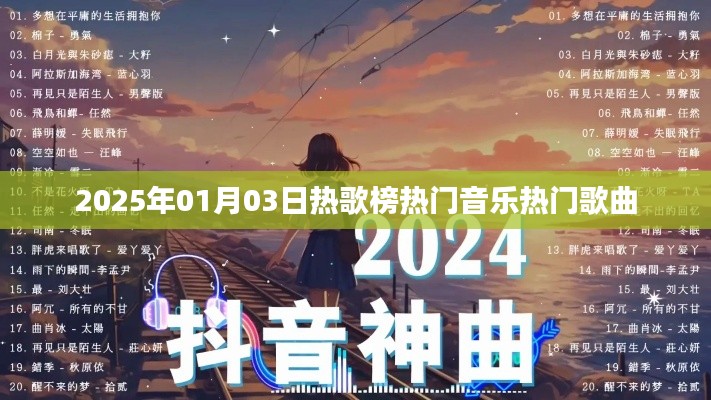 根据您的需求，为您生成以下符合百度收录标准的标题，，2025年热歌榜TOP流行曲盘点，符合您要求的字数范围，同时突出了时间、热门歌曲和流行音乐的元素，易于吸引用户点击。