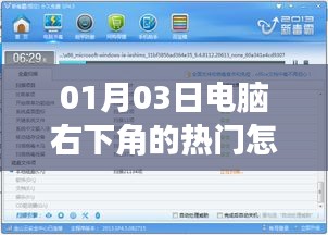 电脑右下角热门推荐关闭方法指南