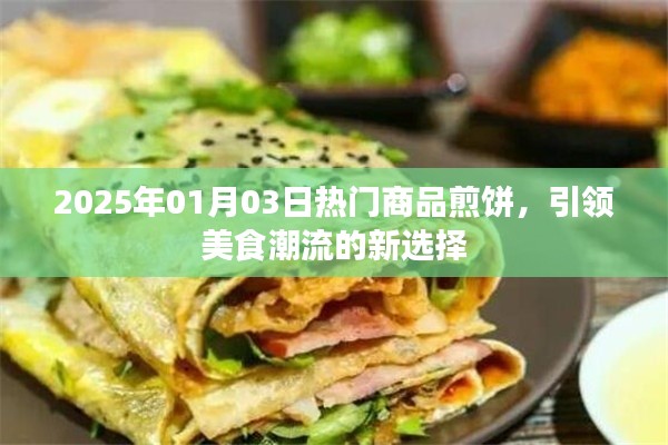 2025年热门煎饼引领美食潮流新选择