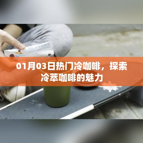 探索冷萃咖啡魅力，精选冷咖啡推荐