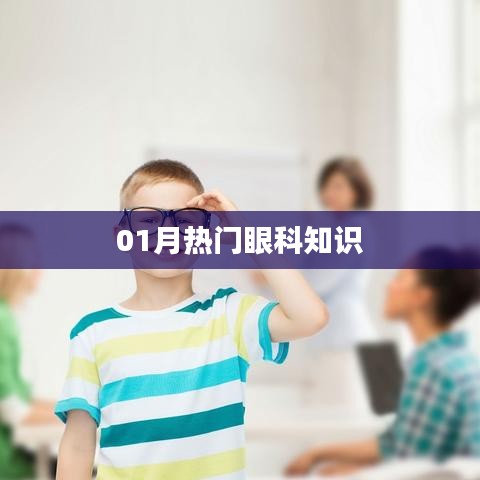 眼科知识热点解析，一月必读内容