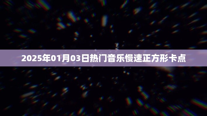 2025年热门音乐卡点慢速正方形，流行旋律一网打尽