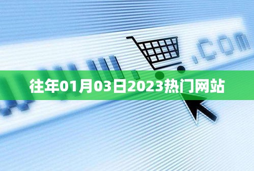 『2023年热门网站概览，新年新趋势』