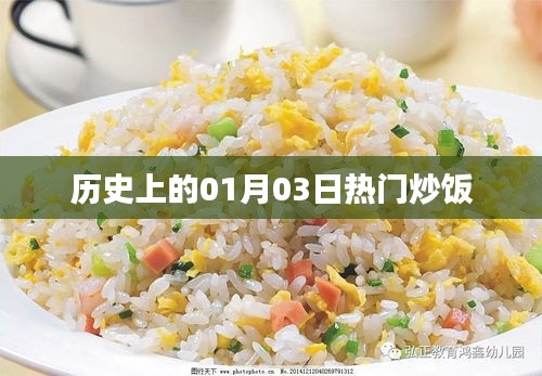 炒饭热日，历史上的01月03日回顾