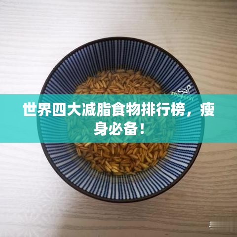 世界四大减脂食物排行榜，瘦身必备！