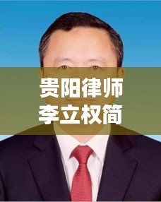 贵阳律师李立权简介最新：贵阳李俊律师 