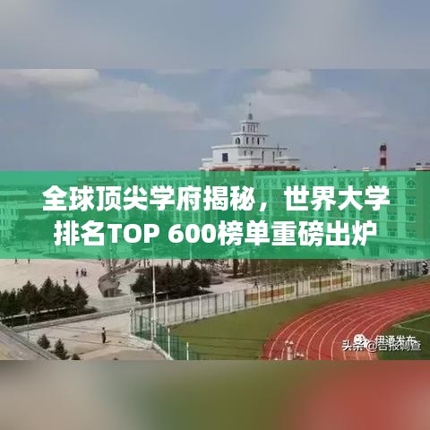 全球顶尖学府揭秘，世界大学排名TOP 600榜单重磅出炉