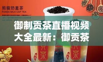 御制贡茶直播视频大全最新：御贡茶加盟 