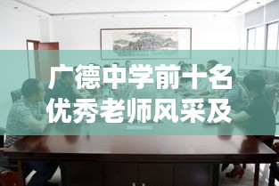 广德中学前十名优秀老师风采及教育理念揭秘！