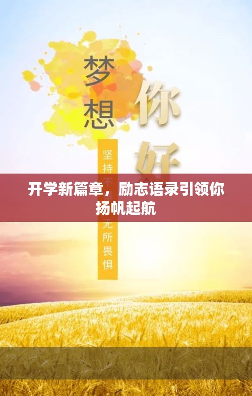 开学新篇章，励志语录引领你扬帆起航