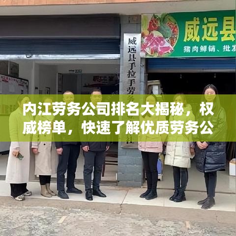 内江劳务公司排名大揭秘，权威榜单，快速了解优质劳务公司！