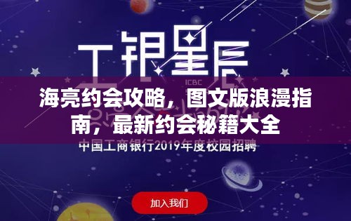 海亮约会攻略，图文版浪漫指南，最新约会秘籍大全