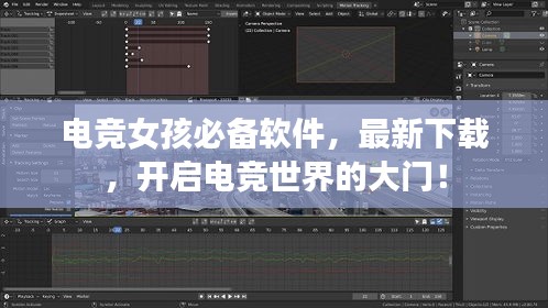 电竞女孩必备软件，最新下载，开启电竞世界的大门！