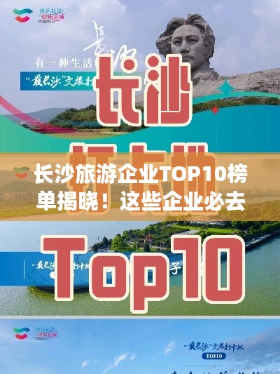 长沙旅游企业TOP10榜单揭晓！这些企业必去打卡！